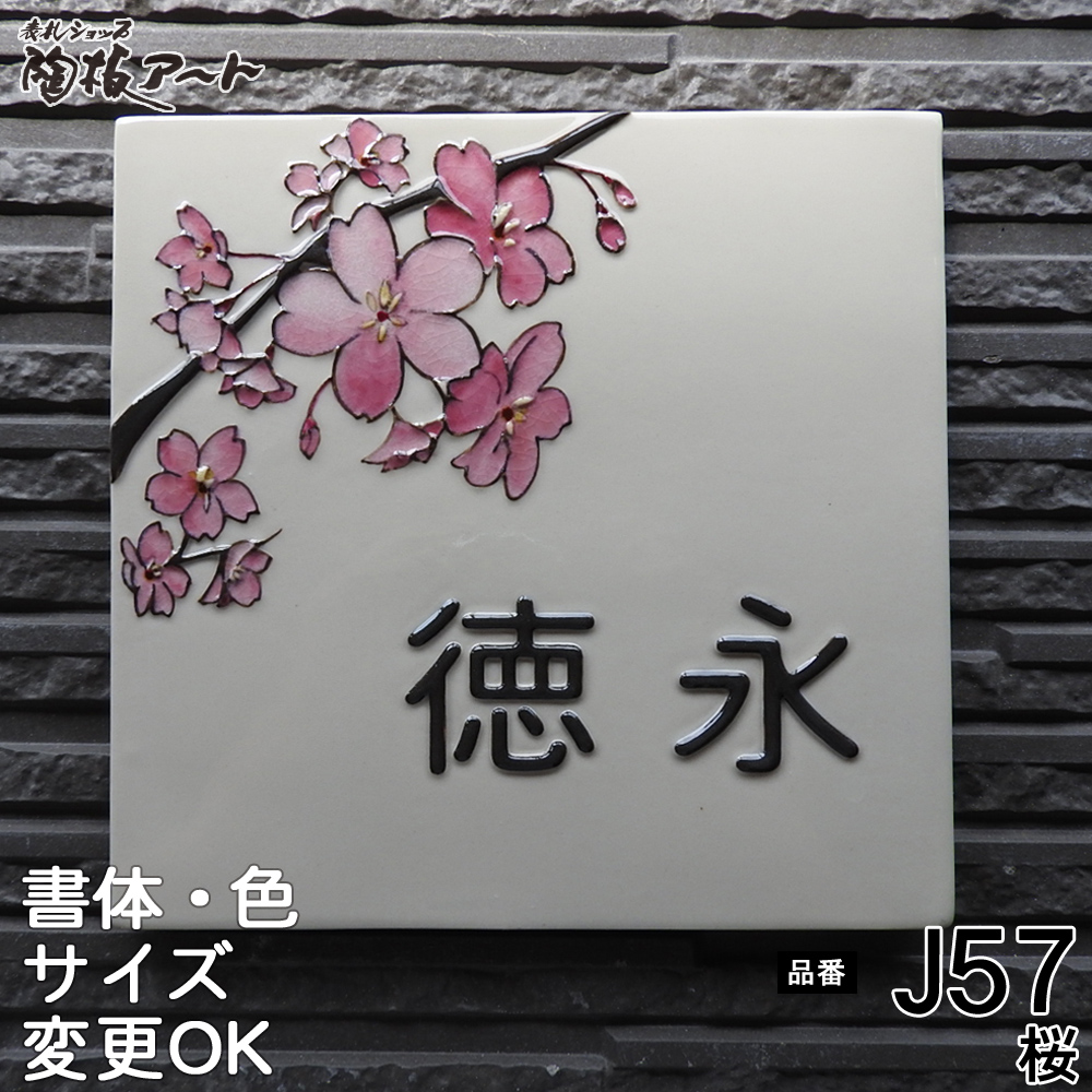 凸文字九谷焼表札　j57桜