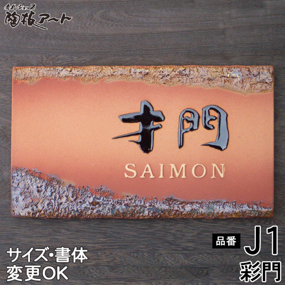 椿魚書体陶板表札　J1彩門